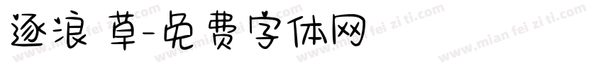 逐浪 草字体转换